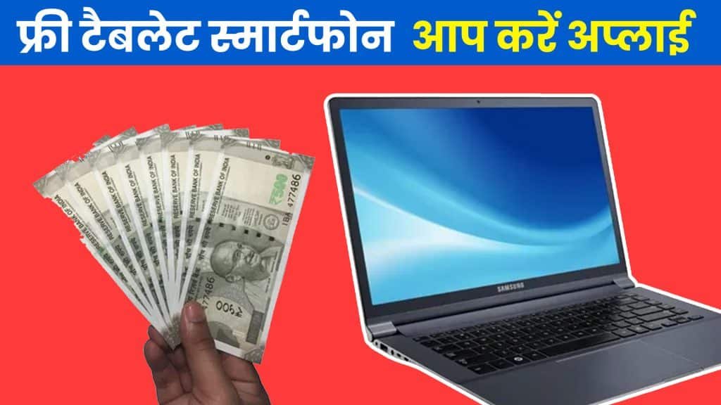 pradhan mantri tablet yojana निशुल्क टैबलेट