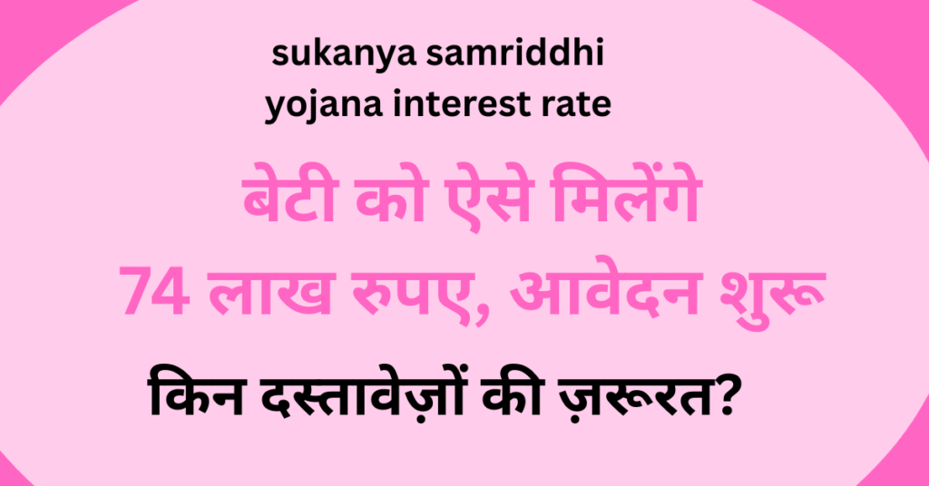 sukanya samriddhi yojana interest rate