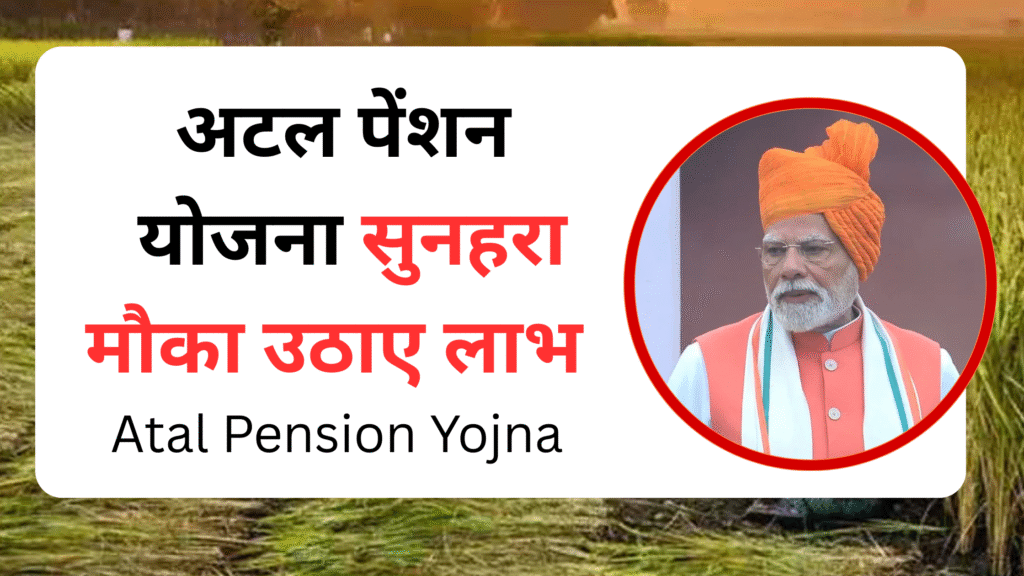 Atal Pension Yojna Kya Hai