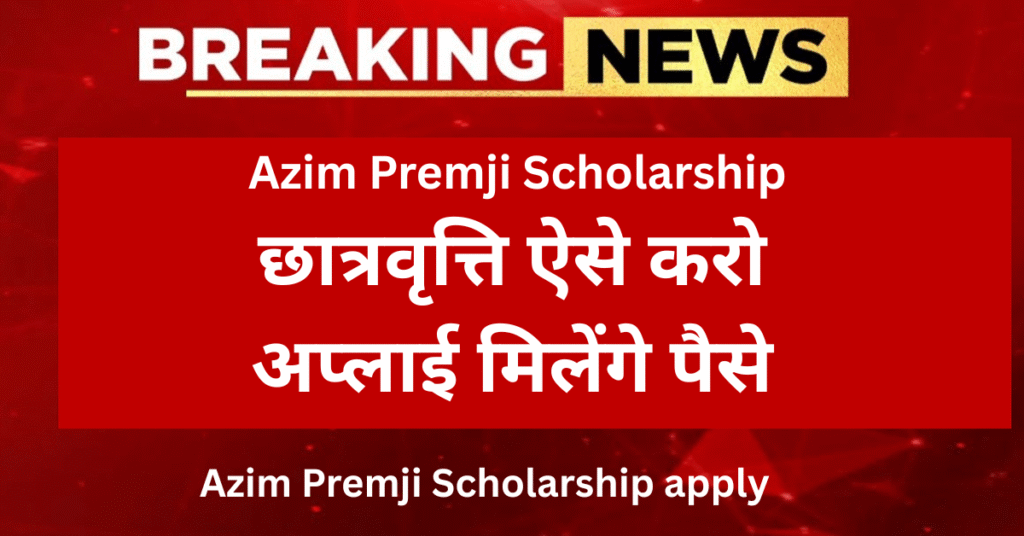 azim premji schollership