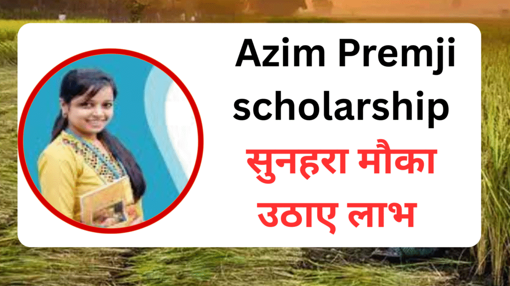 azim premji scholarship