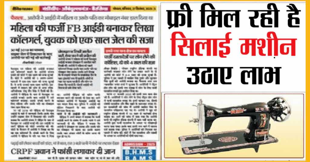 Free Silai Machine Yojana