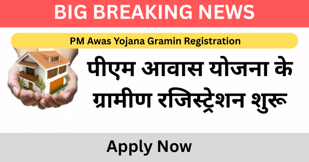 PM Awas Yojana Gramin Registration पक्का घर पाएं