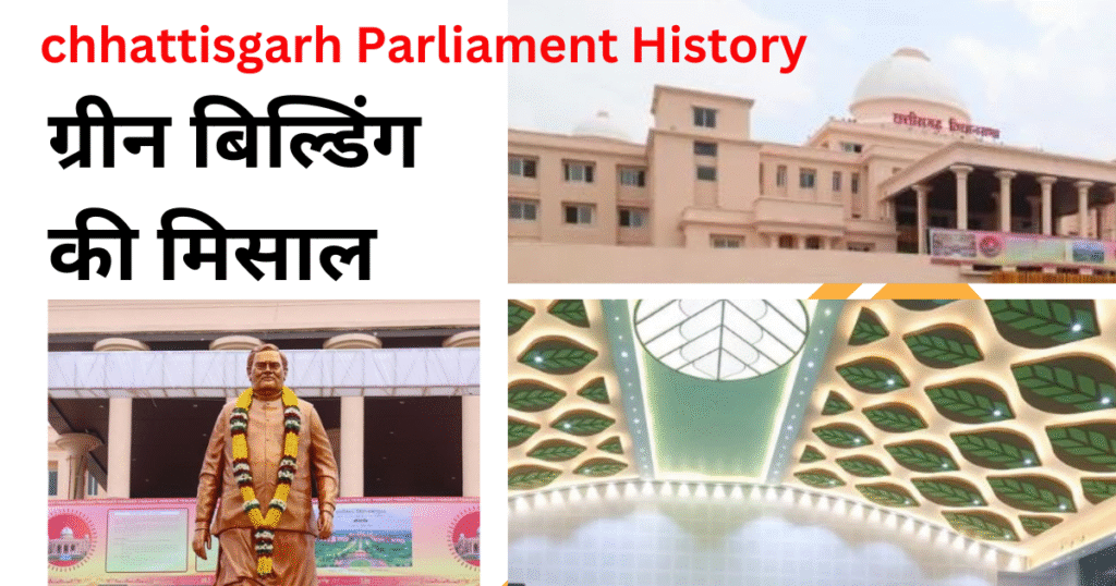chhattisgarh new assembly : परंपरा और आधुनिकता का संगम