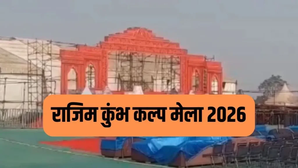 cg live news today : छत्तीसगढ़ राजिम: विष्णु विश्राम स्थल पर कुंभ कल्प मेला की धूम