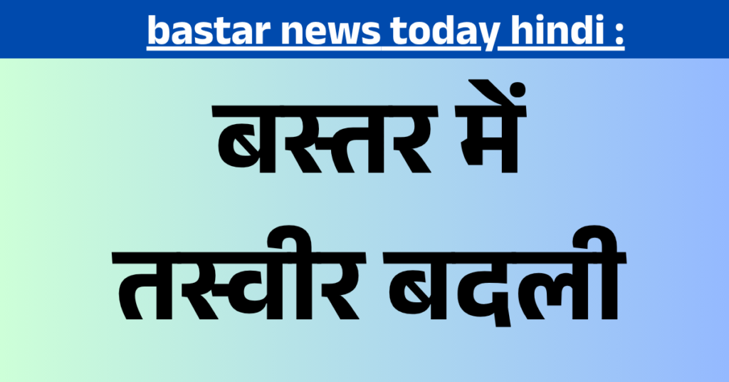 bastar news today hindi