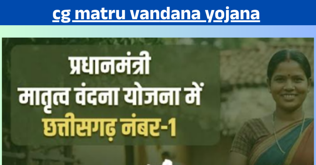 cg matru vandana yojana