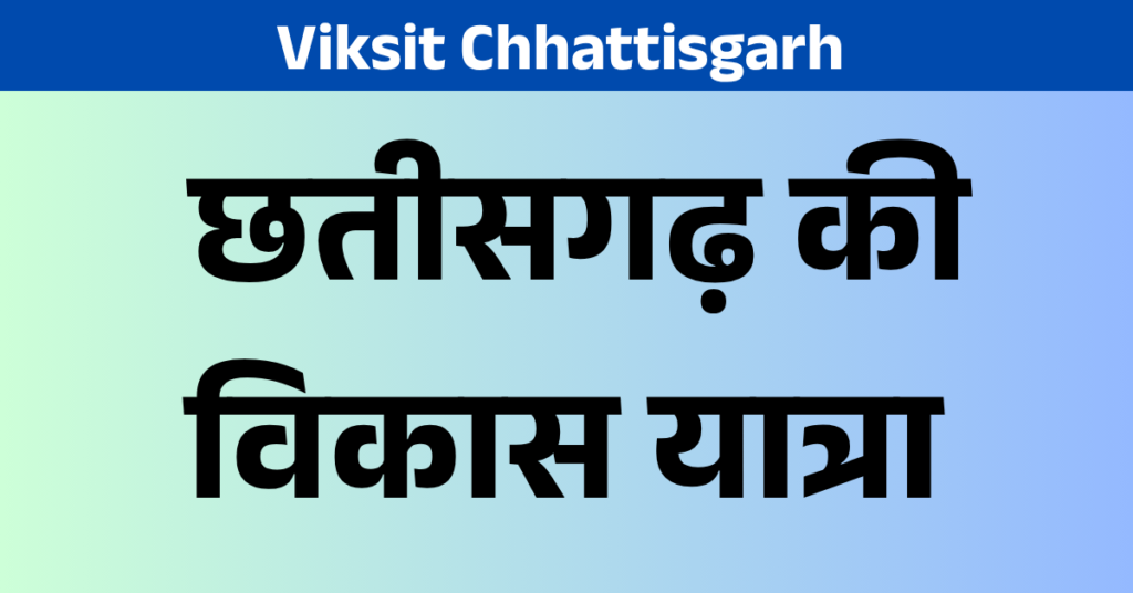 Viksit Chhattisgarh